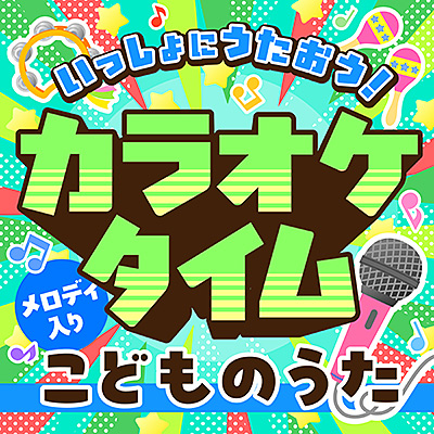 いっしょにうたおう！カラオケタイム こどものうた