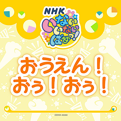 いないいないばあっ！　おうえん！おぅ！おぅ！