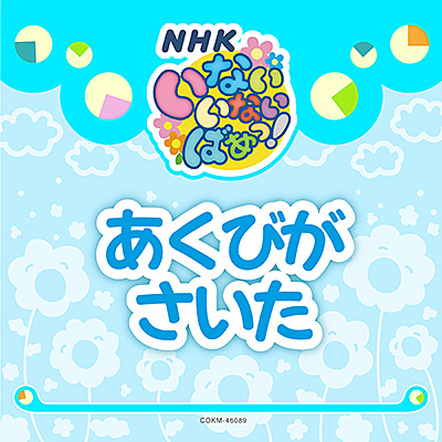 いないいないばあっ！　あくびがさいた