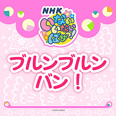 いないいないばあっ！　ブルンブルンバン！