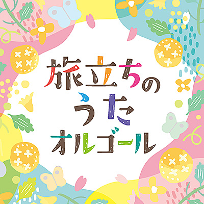 旅立ちのうたオルゴール