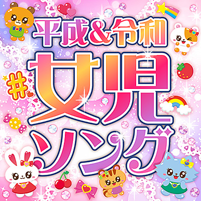 平成＆令和 女児ソング/VA_LUNCH