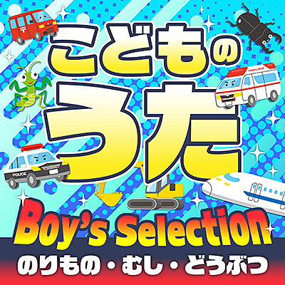 こどものうた Boy's Selection のりもの・むし・どうぶつ
