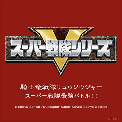 騎士竜戦隊リュウソウジャー/スーパー戦隊最強バトル!!　主題歌/VA_ANIMEX