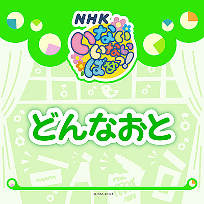 いないいないばあっ！　どんなおと