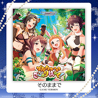 そのままで(GAME VERSION)