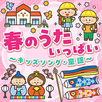 春のうた いっぱい 〜キッズソング・童謡〜