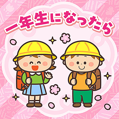 一年生になったら