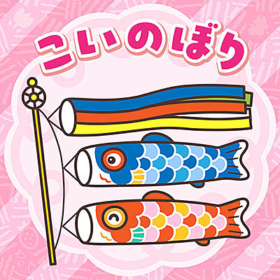 こいのぼり