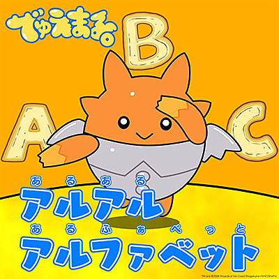 でゅえまる。 アルアルアルファベット