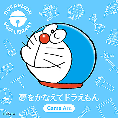 夢をかなえてドラえもん(Game Arr.)/VA_ANIMEX