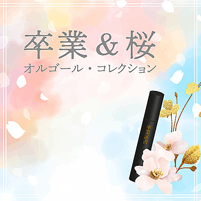 卒業＆桜 オルゴール・コレクション/VA_OTHERS