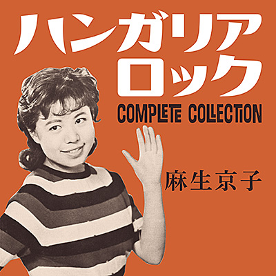 麻生京子 / ハンガリア・ロック コンプリート・コレクション