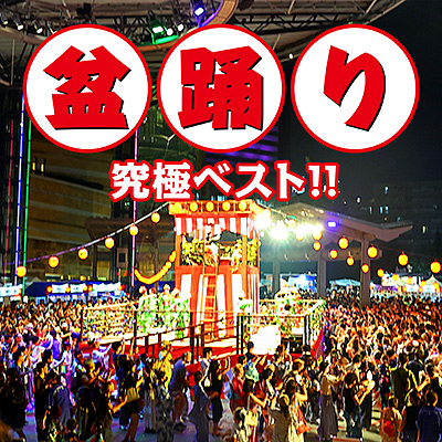 盆踊り 究極ベスト！！