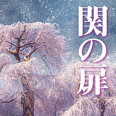 関の扉/VA_HOUGAKU