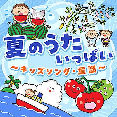 夏のうたいっぱい 〜キッズソング・童謡〜
