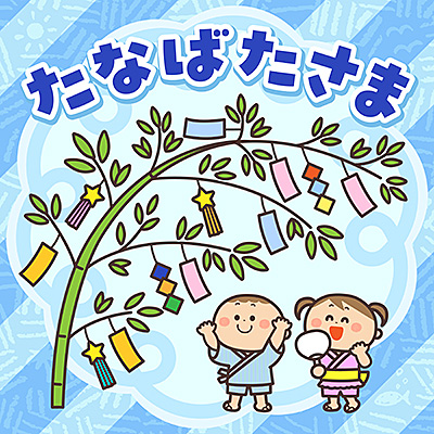 たなばたさま