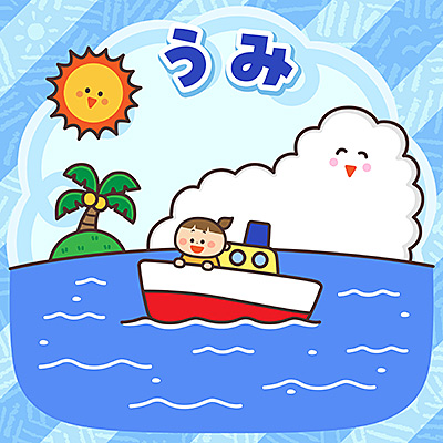 うみ