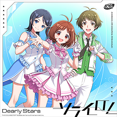 ソライロ！Dearly Stars バージョン