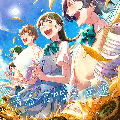 青春合唱名曲選