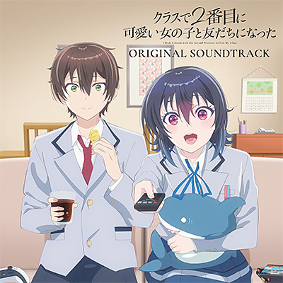 TVアニメ「クラスで2番目に可愛い女の子と友だちになった」オリジナルサウンドトラック