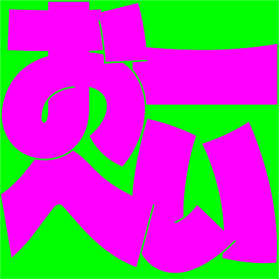 浜野謙太＆後藤真希 feat. 黒木華＆野呂佳代 / おーへい