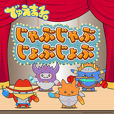 でゅえまる。 じゃぶじゃぶじょぶじょぶ