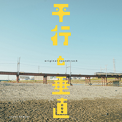 映画「平行と垂直」オリジナル・サウンドトラック