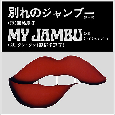 西城慶子／TAN TAN / 別れのジャンブー／マイ・ジャンブー