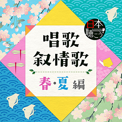 日本聴こう！シリーズ 唱歌・叙情歌 〜春・夏 編〜
