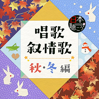 日本聴こう！シリーズ 唱歌・叙情歌 〜秋・冬 編〜