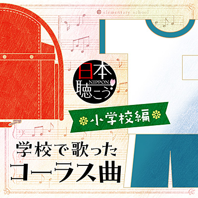 日本聴こう！シリーズ 学校で歌ったコーラス曲 〜小学校 編〜