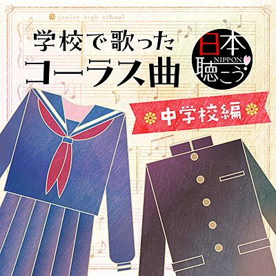 日本聴こう！シリーズ 学校で歌ったコーラス曲 〜中学校 編〜