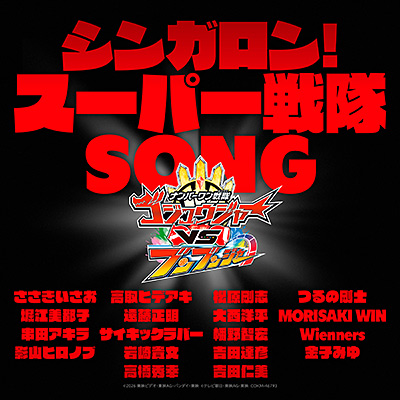 シンガロン!スーパー戦隊SONG