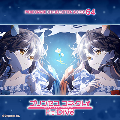 プリンセスコネクト！Re:Dive　PRICONNE CHARACTER SONG 64
