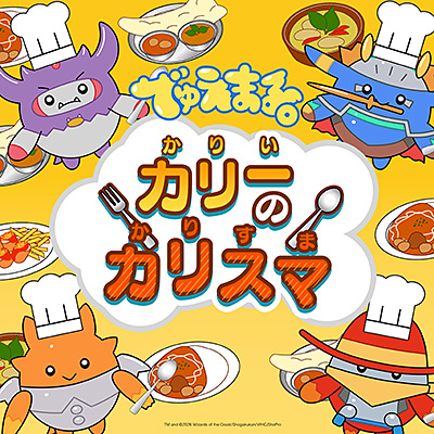 でゅえまる。 カリーのカリスマ