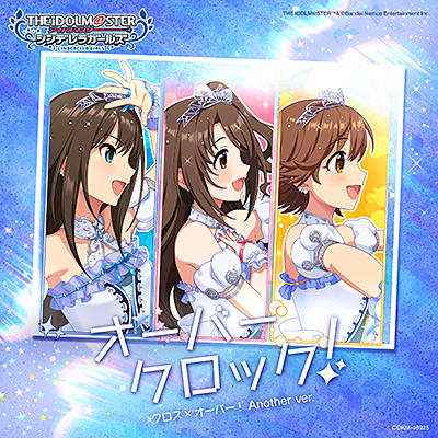 オーバークロック!(クロス×オーバー! Another ver.)