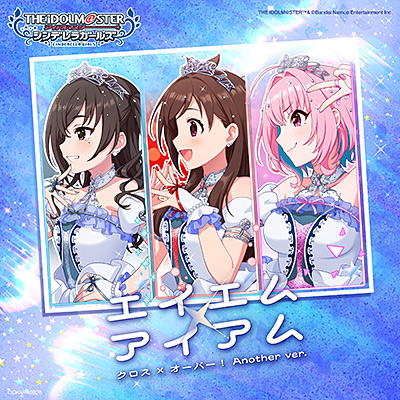 エイエム×アイアム(クロス×オーバー! Another ver.)