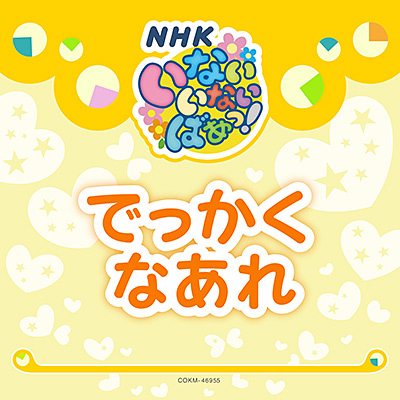 いないいないばあっ！　でっかくなあれ