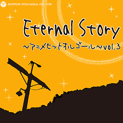 Eternal Story 〜アニメヒットオルゴール〜 vol.3