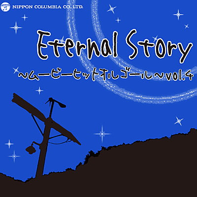Eternal Story 〜ムービーヒットオルゴール〜 vol.4