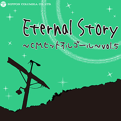 Eternal Story 〜CMヒットオルゴール〜 vol.5