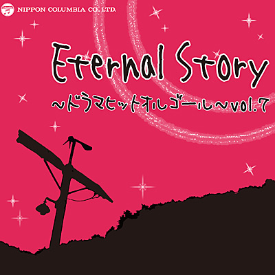 Eternal Story 〜ドラマヒットオルゴール〜 vol.7