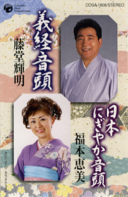 藤堂輝明・福本恵美 / 義経音頭／日本にぎやか音頭
