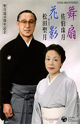 佐伯珠月・松田聖月 / 舞扇／花影