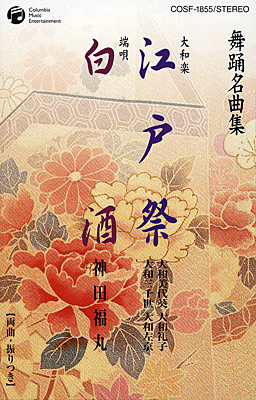 舞踊名曲集　江戸祭／白酒