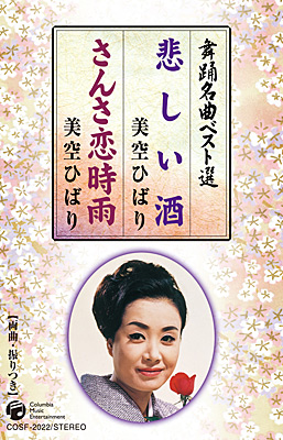 舞踊名曲ベスト選 悲しい酒 さんさ恋時雨 商品情報 日本コロムビアオフィシャルサイト
