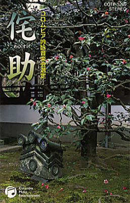 平成16年度(第40回) コロムビア全国吟詠コンクール課題吟　侘助