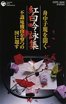 紅白吟詠集　舟中子規を聞く／不識庵機山を撃つの図に題す