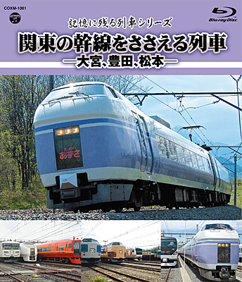 記憶に残る列車シリーズ 関東の幹線をささえる列車 −大宮、豊田、松本−